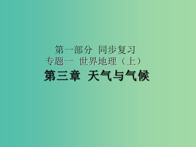 中考地理 第三章 天气与气候复习课件 新人教版.ppt_第1页