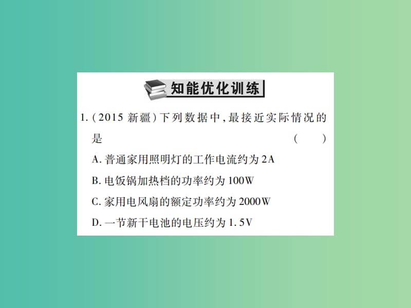 中考物理一轮复习 基础知识过关 第4部分 电学 第3讲 电功和电功率 第2课时 电功率（精练）课件.ppt_第2页