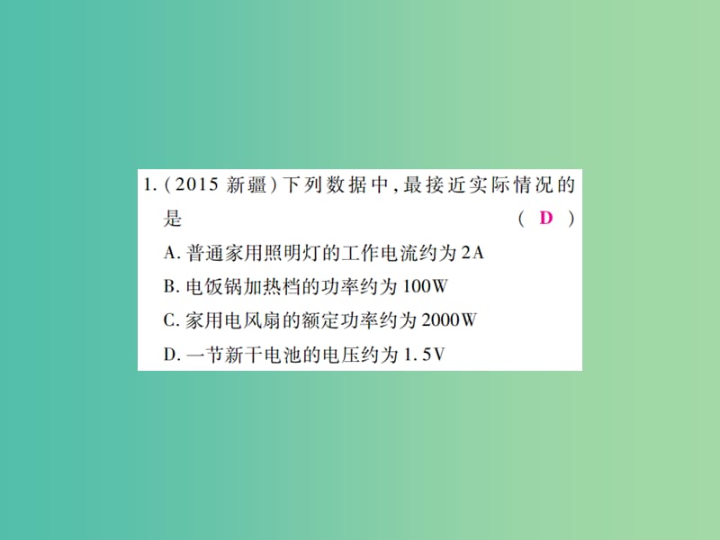 中考物理一轮复习 基础知识过关 第4部分 电学 第3讲 电功和电功率 第2课时 电功率（精练）课件.ppt_第3页