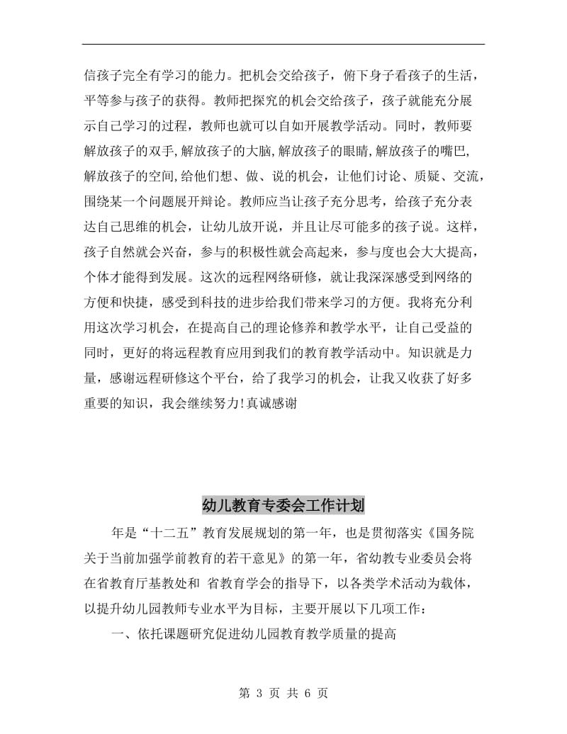 幼儿教师远程研修心得.doc_第3页