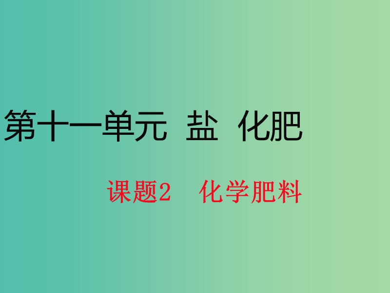 九年级化学下册 第十一单元 课题2 化学肥料课件 （新版）新人教版.ppt_第1页