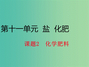 九年級化學(xué)下冊 第十一單元 課題2 化學(xué)肥料課件 （新版）新人教版.ppt