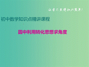 中考數(shù)學專題復習 圓中利用轉化思想求角度課件 冀教版.ppt