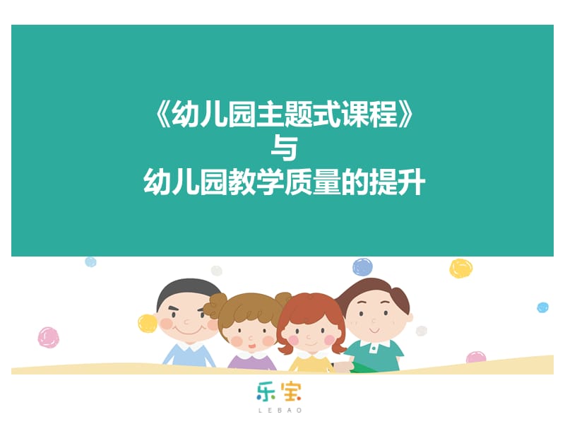 《幼儿园主题式课程》与园所教学质量的提升.ppt_第1页