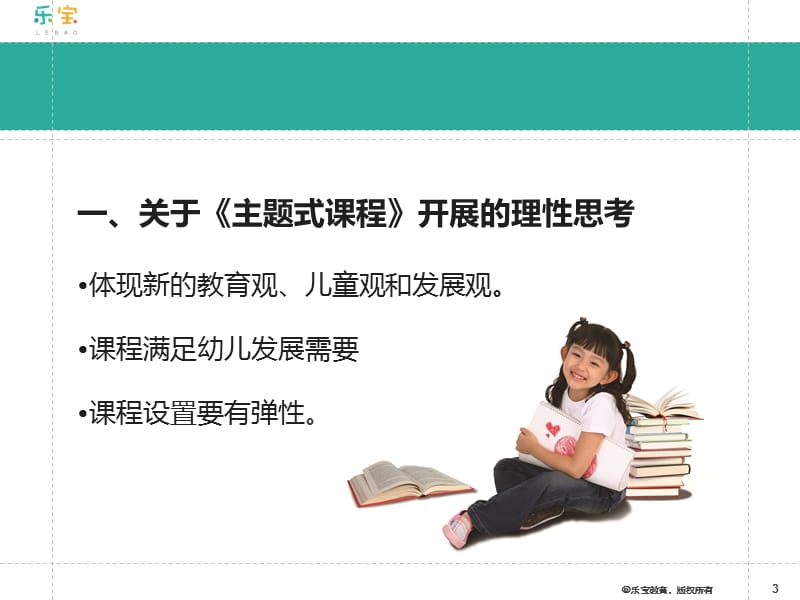 《幼儿园主题式课程》与园所教学质量的提升.ppt_第3页