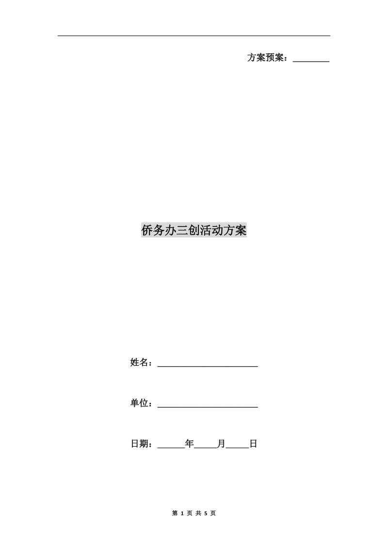 侨务办三创活动方案.doc_第1页