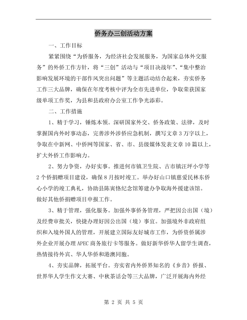 侨务办三创活动方案.doc_第2页