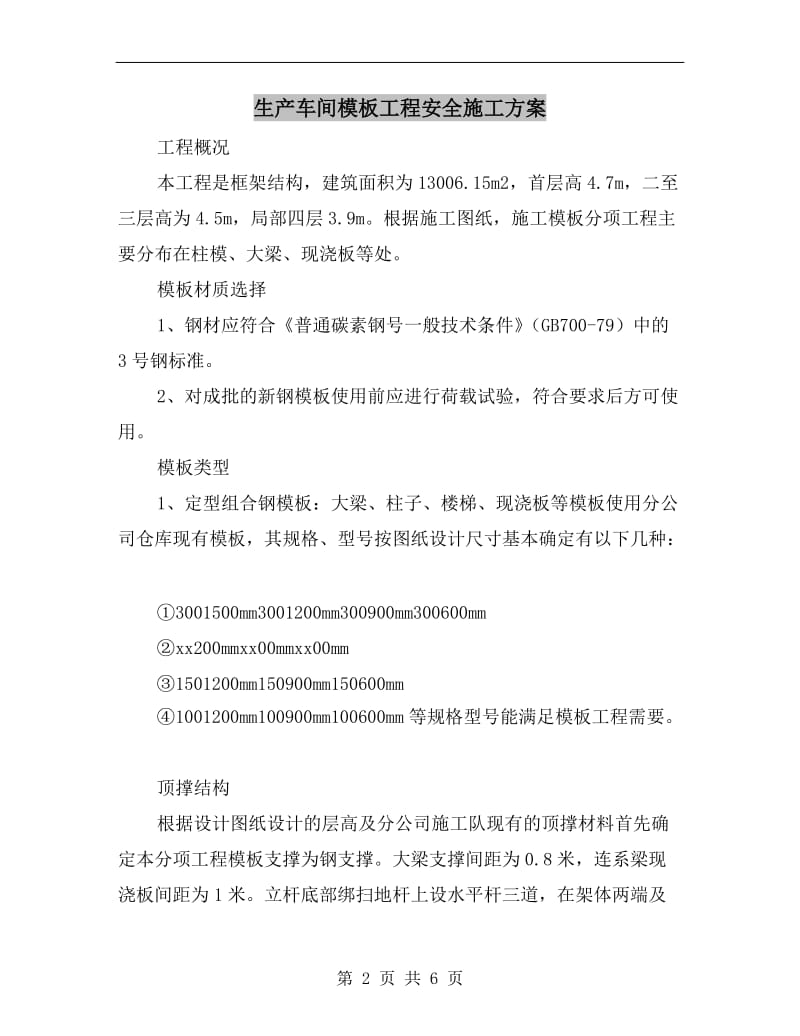 生产车间模板工程安全施工方案.doc_第2页