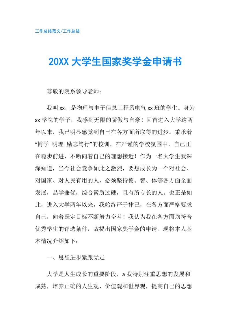 20XX大学生国家奖学金申请书.doc_第1页