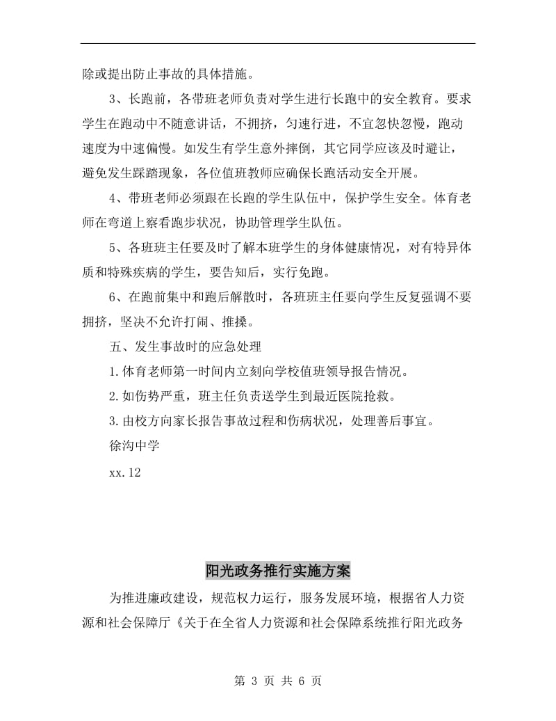 阳光体育冬季长跑活动安全预案.doc_第3页