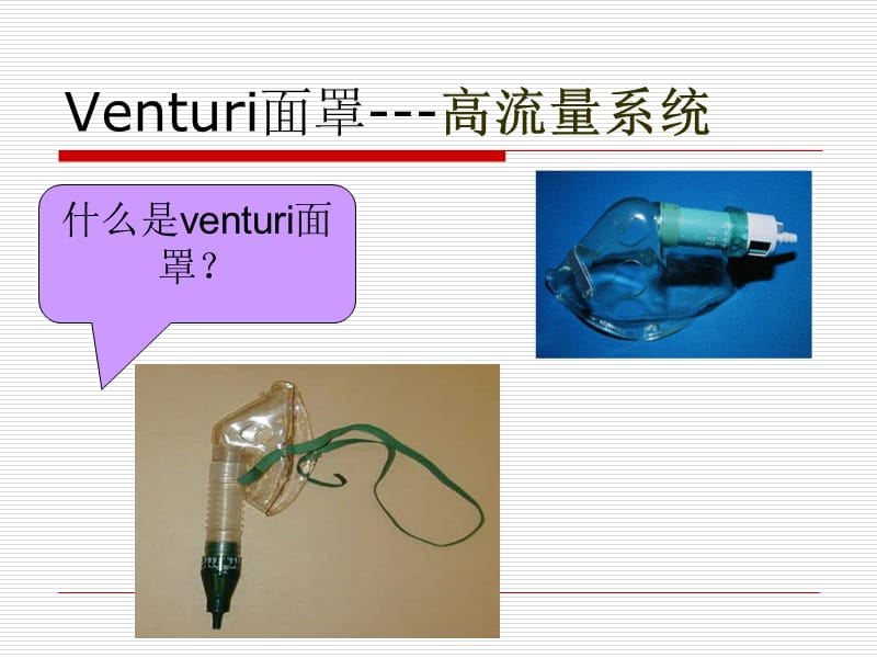 氧疗-文丘里面罩.ppt_第2页