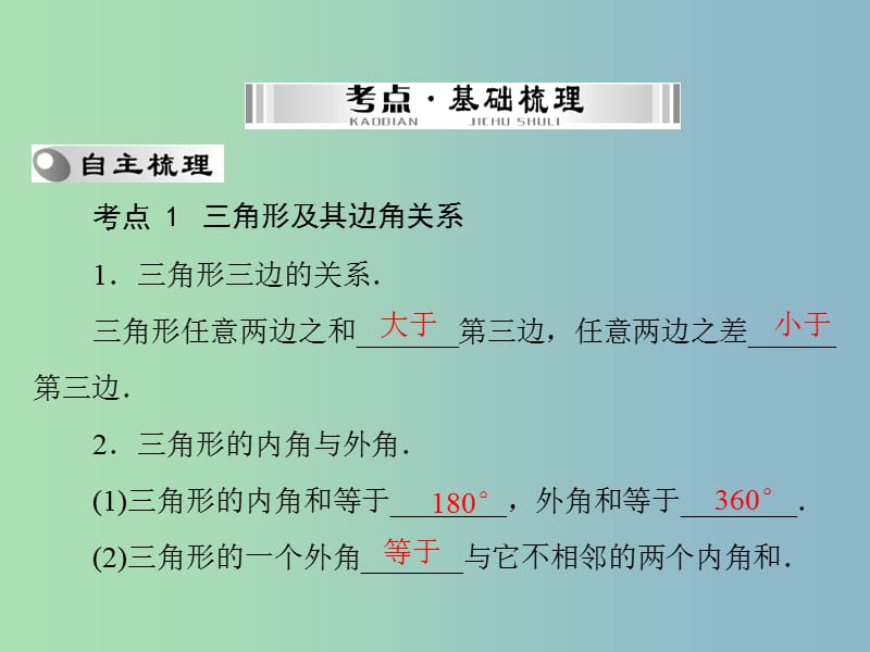 中考数学 第一部分 第四章 第2讲 第1课时 三角形复习课件.ppt_第3页