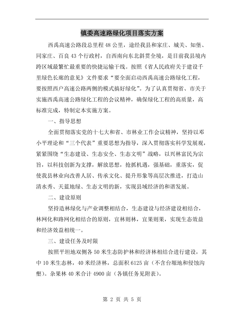 镇委高速路绿化项目落实方案.doc_第2页