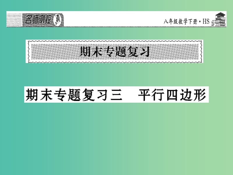 八年级数学下学期期末专题复习三 平行四边形课件 （新版）华东师大版.ppt_第1页