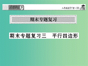 八年級數(shù)學(xué)下學(xué)期期末專題復(fù)習(xí)三 平行四邊形課件 （新版）華東師大版.ppt