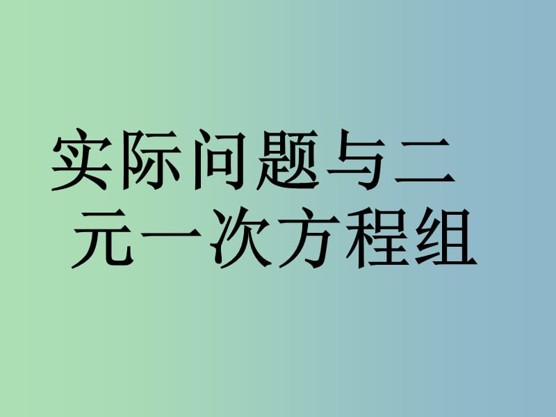 七年级数学下册《8.3 实际问题与二元一次方程组》课件2 （新版）新人教版.ppt_第1页