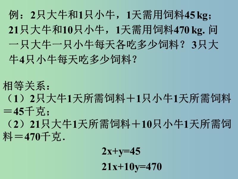 七年级数学下册《8.3 实际问题与二元一次方程组》课件2 （新版）新人教版.ppt_第2页