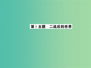 中考歷史 考點探究復習 第四編 世界近代史 第5主題 二戰(zhàn)后的世界課件.ppt