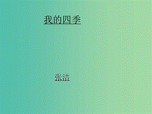 九年級(jí)語文上冊(cè) 第2課《我的四季》課件 鄂教版.ppt