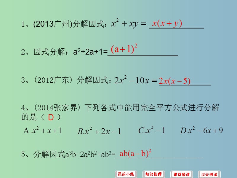 中考数学必备复习 第一章 数与式 第4讲 因式分解课件.ppt_第3页