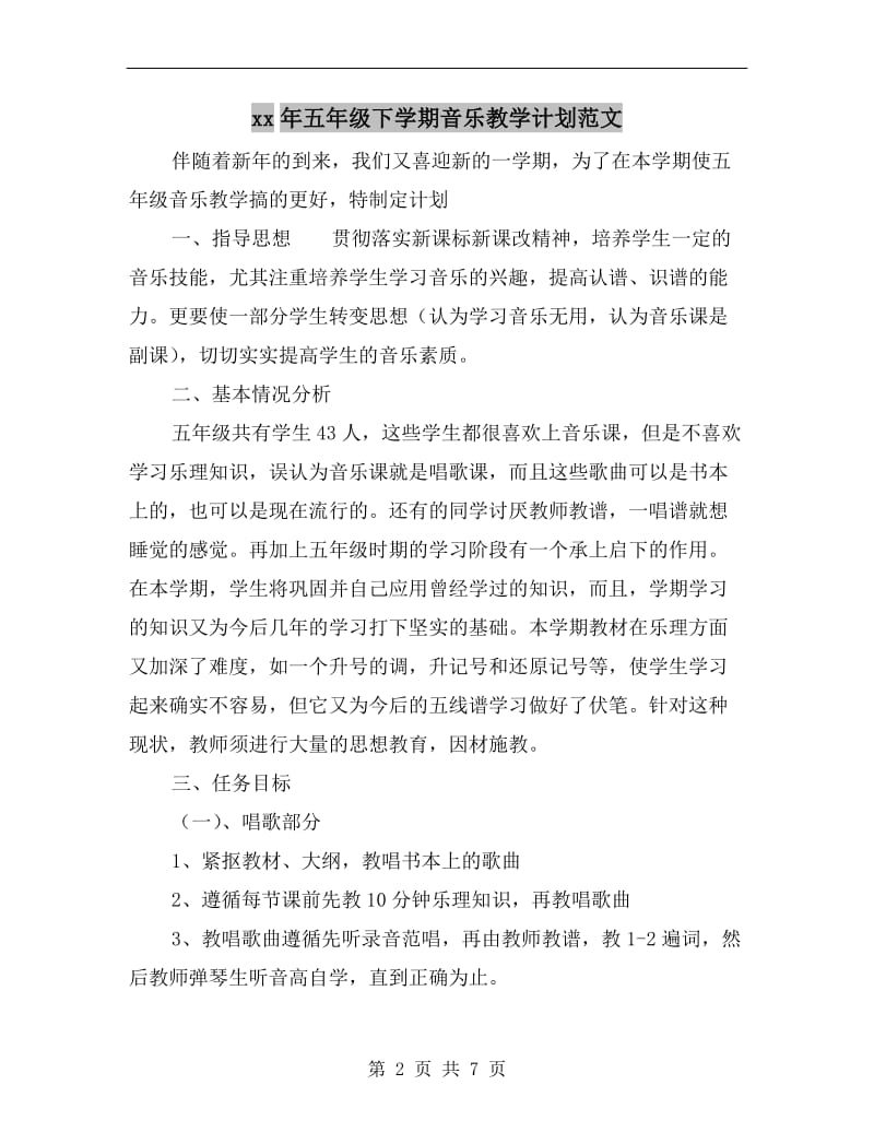 xx年五年级下学期音乐教学计划范文.doc_第2页