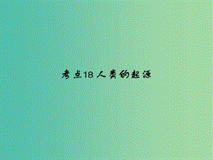 中考生物 第4單元 考點18-20課件 新人教版.ppt