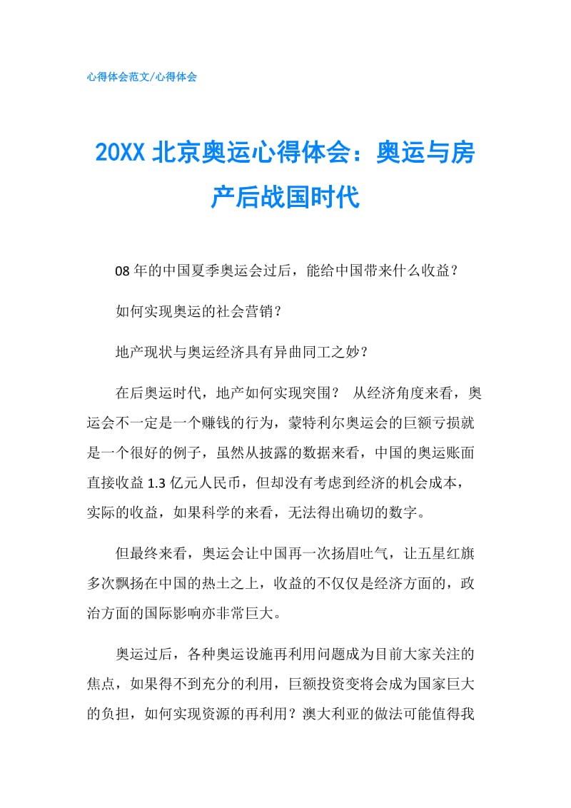 20XX北京奥运心得体会：奥运与房产后战国时代.doc_第1页