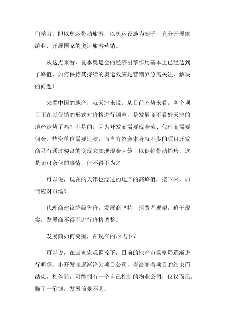 20XX北京奥运心得体会：奥运与房产后战国时代.doc_第2页