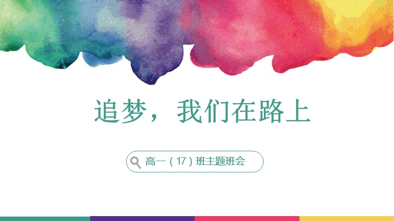 《高一主题班会》PPT课件.ppt_第1页