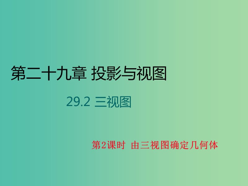 九年级数学下册 29.2《三视图》由三视图确定几何体（第2课时）课件 （新版）新人教版.ppt_第1页