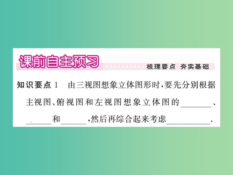 九年级数学下册 29.2《三视图》由三视图确定几何体（第2课时）课件 （新版）新人教版.ppt_第2页