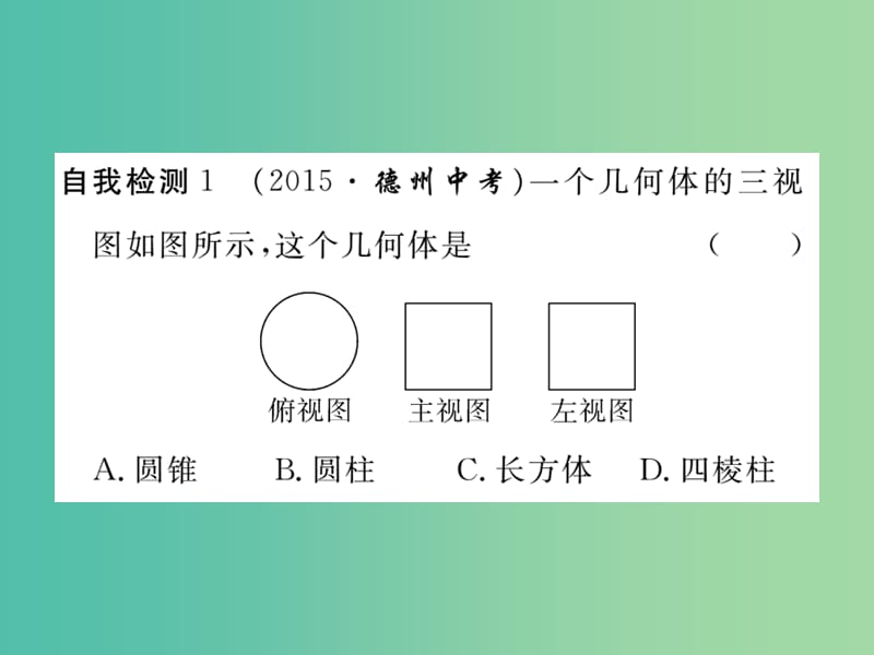 九年级数学下册 29.2《三视图》由三视图确定几何体（第2课时）课件 （新版）新人教版.ppt_第3页