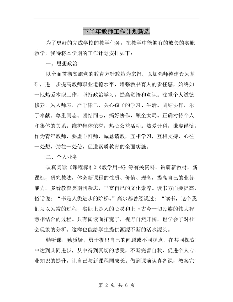 下半年教师工作计划新选.doc_第2页