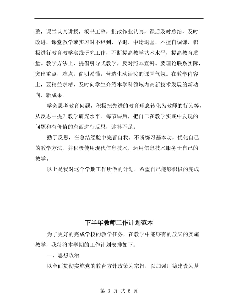 下半年教师工作计划新选.doc_第3页