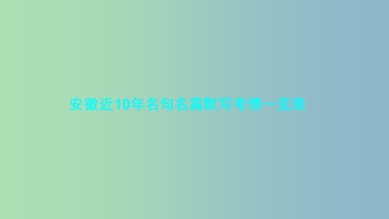 2019版中考语文专题复习一名句名篇默写课件.ppt_第2页