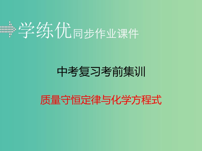 中考化学复习 专题十 质量守恒定律与化学方程式（小册子）课件 新人教版.ppt_第1页