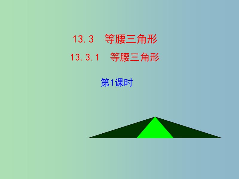 八年级数学上册 13.3 等腰三角形（第1课时）课件 （新版）新人教版.ppt_第2页