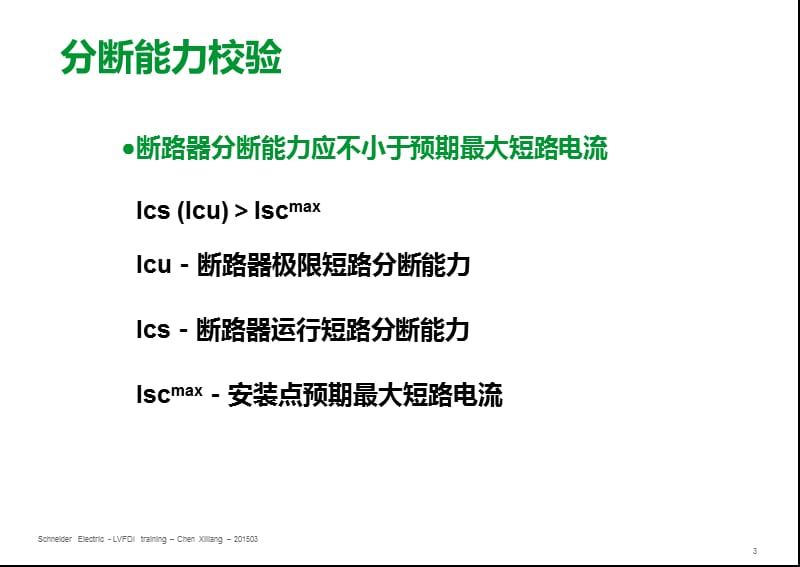 低压短路电流计算.ppt_第3页