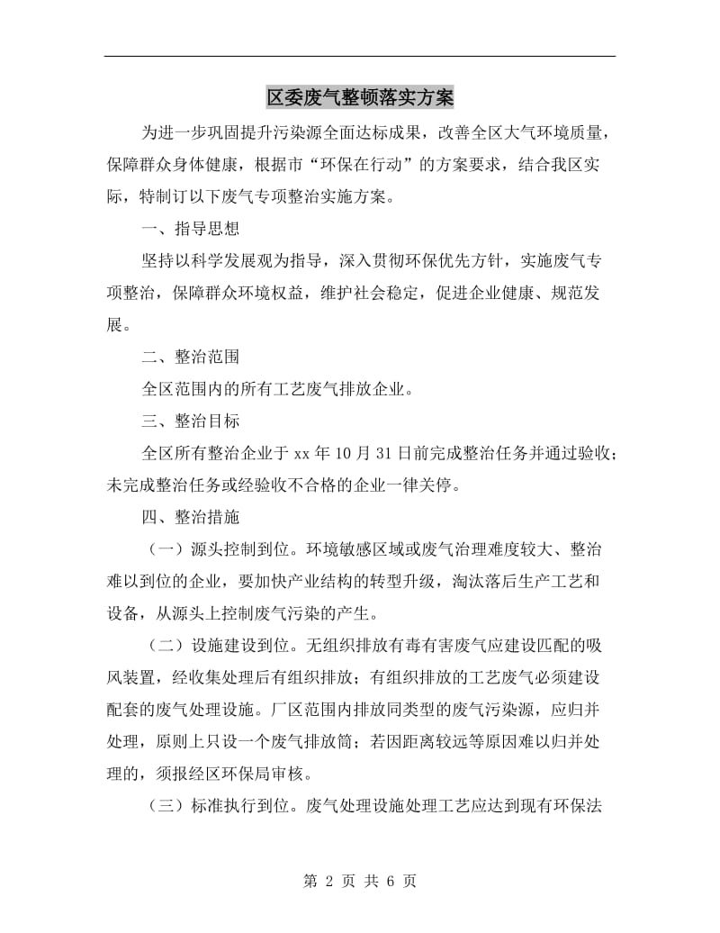 区委废气整顿落实方案.doc_第2页