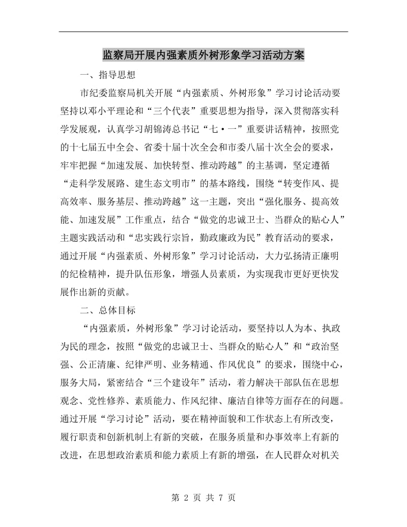 监察局开展内强素质外树形象学习活动方案A.doc_第2页