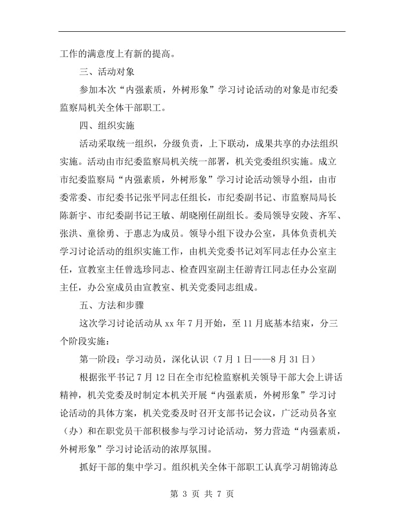 监察局开展内强素质外树形象学习活动方案A.doc_第3页