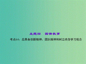 中考政治 知識(shí)盤查四 國(guó)情教育 考點(diǎn)64 應(yīng)具備創(chuàng)新精神、團(tuán)隊(duì)精神和樹(shù)立終身學(xué)習(xí)觀念課件 新人教版.ppt