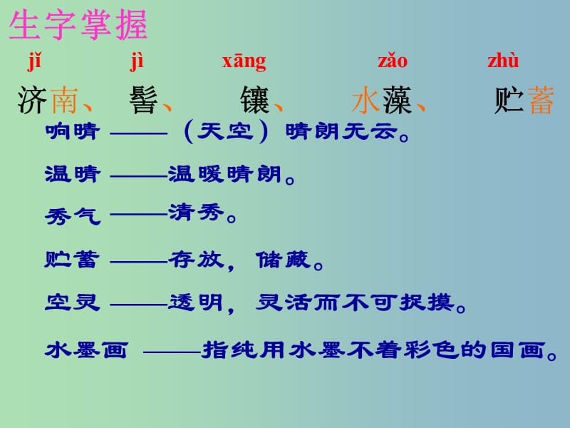 七年级语文上册 第12课 济南的冬天课件 （新版）新人教版.ppt_第2页