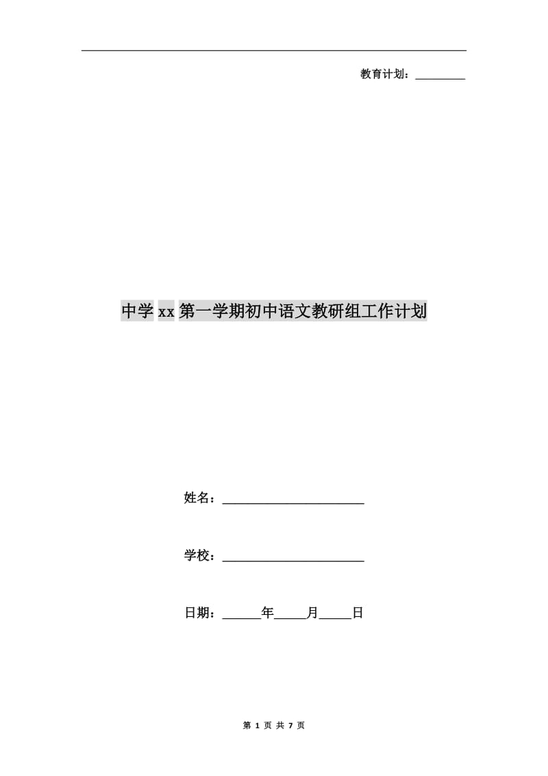 中学xx第一学期初中语文教研组工作计划.doc_第1页