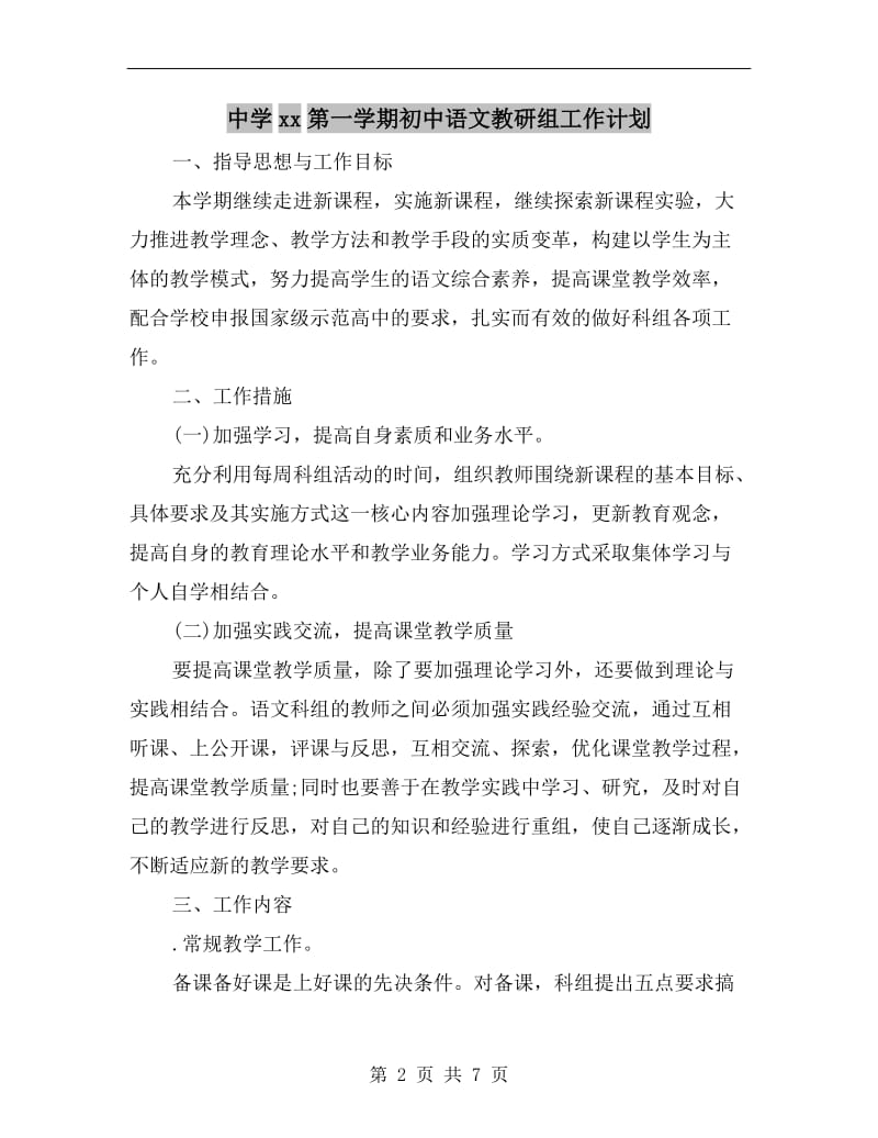 中学xx第一学期初中语文教研组工作计划.doc_第2页
