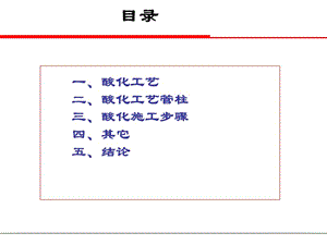 油田酸化工藝簡介.ppt