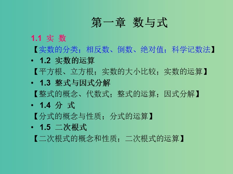 中考数学总复习 第一章 数与式 1.1 实数课件.ppt_第1页