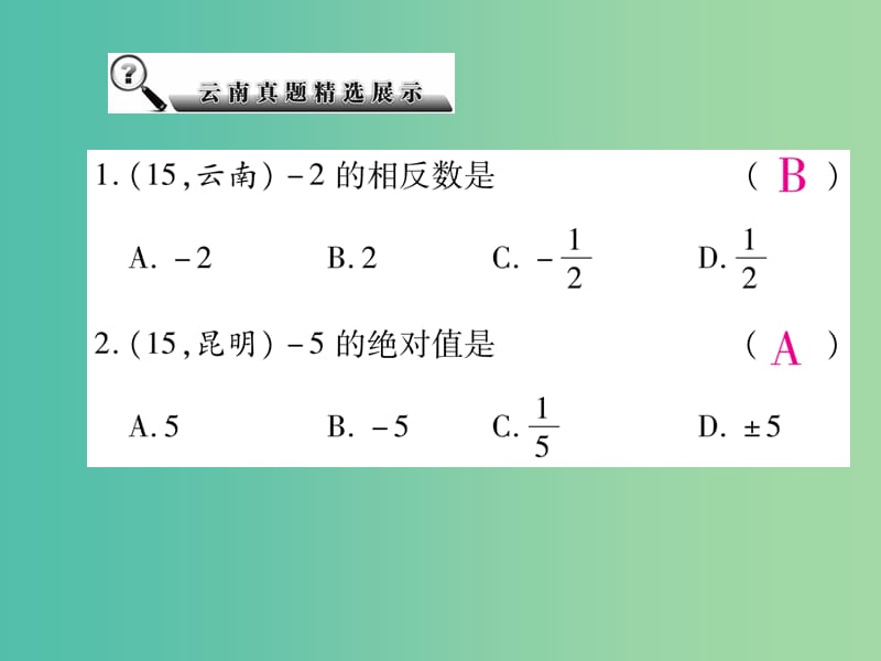 中考数学总复习 第一章 数与式 1.1 实数课件.ppt_第3页