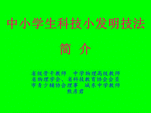 青少年科技創(chuàng)新活動(dòng)與小發(fā)明技法簡(jiǎn)介.ppt