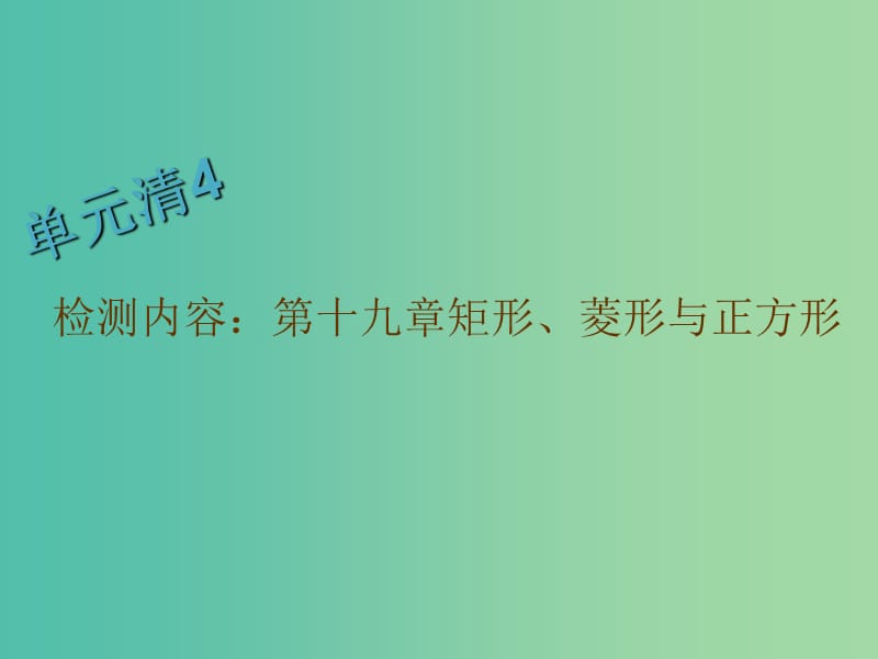 八年级数学下册 第十九章 矩形、菱形与正方形单元清课件 （新版）华东师大版.ppt_第1页